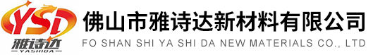 佛山市雅诗达新材料有限公司